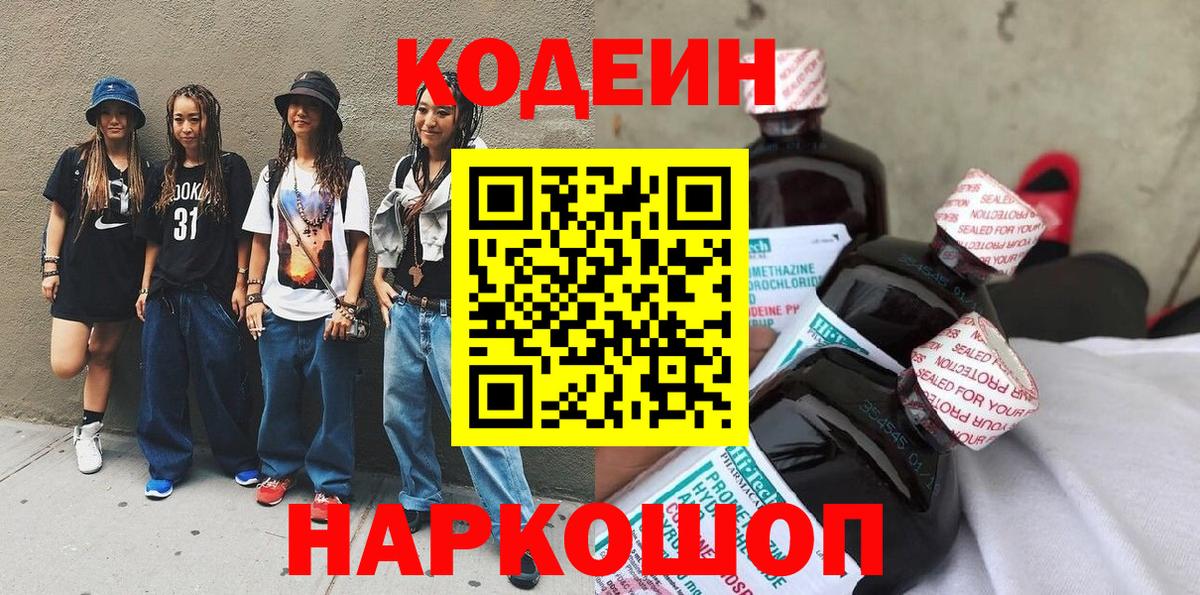 Codein напиток Lean (лин)  Вход с VPN  Артём 